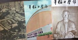 早稲田学報　創立七十記念特集号・創立七十五周年記念特集号・坪内逍遥生誕百年記念特集　合計３冊