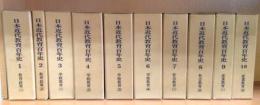 日本近代教育百年史　全10巻揃