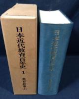 日本近代教育百年史　全10巻揃