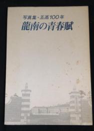 龍南の青春賦 : 写真集・五高100年