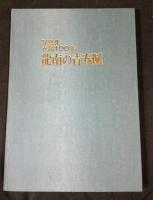 龍南の青春賦 : 写真集・五高100年