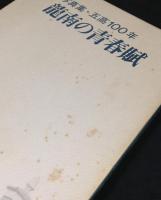 龍南の青春賦 : 写真集・五高100年