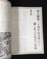 国立劇場　第一九九回　平成8年10月歌舞伎公演　四天王楓江戸粧　通し狂言　パンフレット