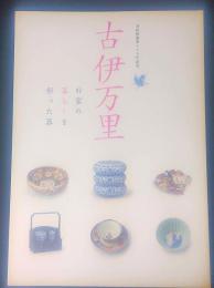古伊万里