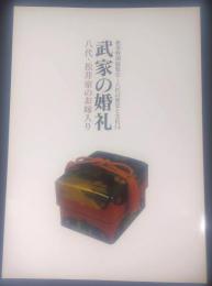 武家の婚礼 : 八代・松井家のお嫁入り : 秋季特別展覧会