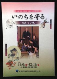 いのちを守る　－疫病と小城－　令和三年度　佐賀大学・小城市交流事業特別展