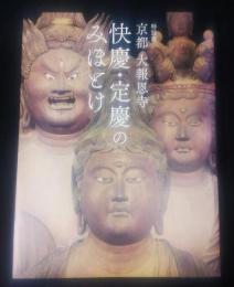 京都大報恩寺快慶・定慶のみほとけ : 特別展