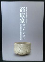髙取家　コレクション　開館40周年記念・寄贈記念　特別企画展