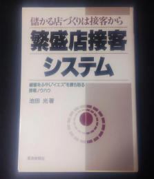 繁盛店接客システム : 儲かる店づくりは接客から 顧客をふやし"イエス"を勝ち取る接客ノウハウ