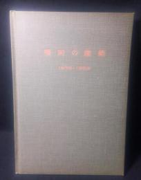 福岡の建築 : 1956-1959