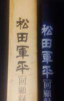 松田軍平[回顧録]