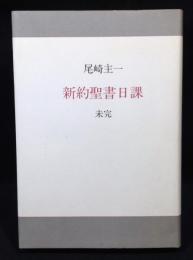 新約聖書日課　未完