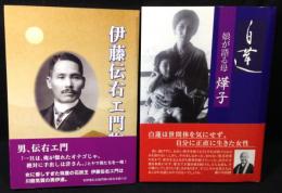 伊藤伝右エ門物語　改訂版.　/　白蓮 : 娘が語る母燁子　2冊セット