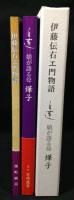 伊藤伝右エ門物語　改訂版.　/　白蓮 : 娘が語る母燁子　2冊セット