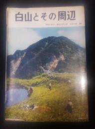 白山とその周辺