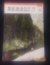 黒部源流 : 高天が原・水晶・薬師岳・立山 ＜アルパイン・ガイド＞ 改訂2版
