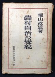 農村自治の変貌（農業綜合研究叢書3）