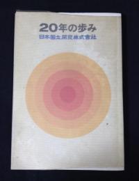 20年の歩み