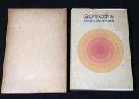 20年の歩み