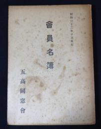 会員名簿　昭和32年10月現在