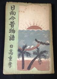 日向今昔物語