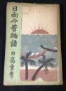 日向今昔物語