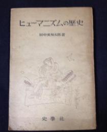 ヒューマニズムの歴史