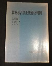 教材独占禁止法審決判例