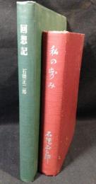 『私の歩み』+『回想記』　セット