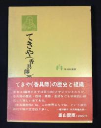 てきや(香具師)の生活