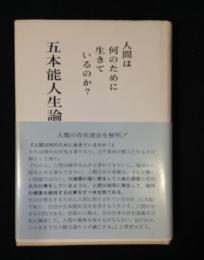 五本能人生論 : 人間は何のために生きているのか
