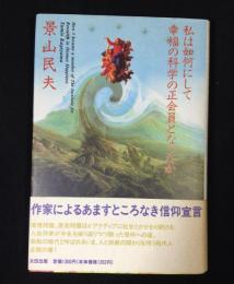 私は如何にして幸福の科学の正会員となったか