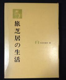 旅芝居の生活