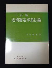 港湾運送事業法論