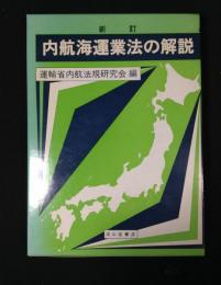 内航海運業法の解説