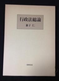 行政法総論