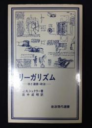 リーガリズム : 法と道徳・政治