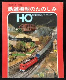 「鉄道模型のたのしみ―HOの車両とレイアウト」（『子供の科学』1978年5月号別冊）