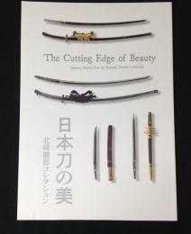 日本刀の美　北﨑徹郎コレクション