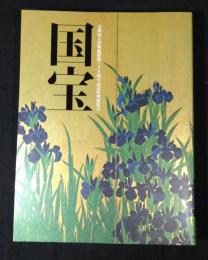 国宝 : 京都国立博物館開館120周年記念特別展覧会