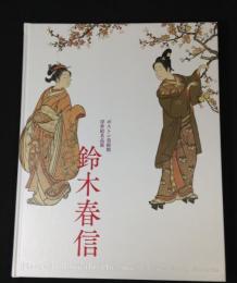 ボストン美術館浮世絵名品展鈴木春信