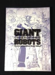 GIANT ROBOTS　日本の巨大ロボット群像　the core of japanese mecha anime