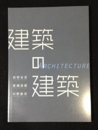 特別展「建築の建築―日本の「建築」を築いた唐津の３巨匠」