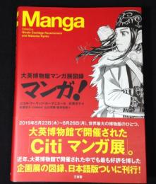マンガ! : 大英博物館マンガ展図録 (Mangaマンガ)