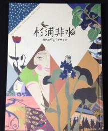 杉浦非水 : 時代をひらくデザイン