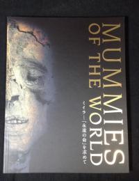 ミイラ 「永遠の命」を求めて　MUMMIES OF THE WORLD　[図録]