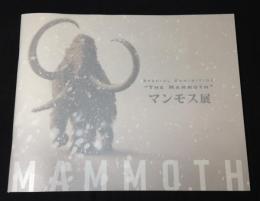 マンモス展 ～その『生命』は蘇るのか