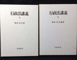 行政法講義　上下巻揃
