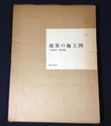 建築の施工図