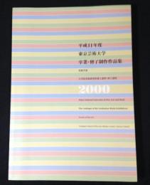 平成11年度　東京芸術大学　卒業・修了制作作品集　